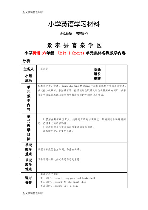 冀教版六年级英语下册Unit 1 Sports单元教案表格式集体备课