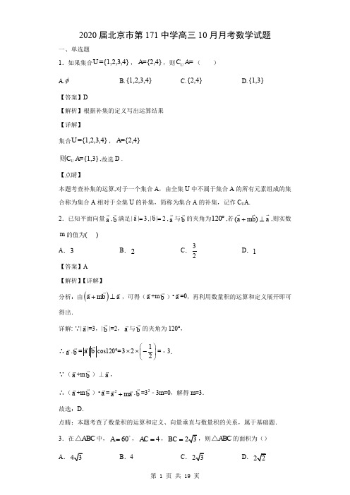 2020届北京市第171中学高三10月月考数学试题(解析版)