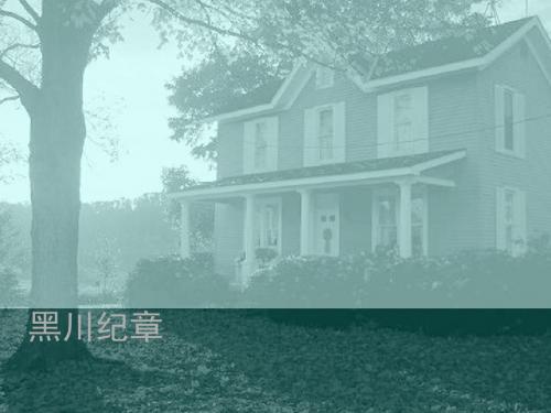 世界着名建筑师之黑川纪章