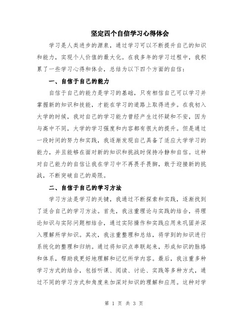 坚定四个自信学习心得体会