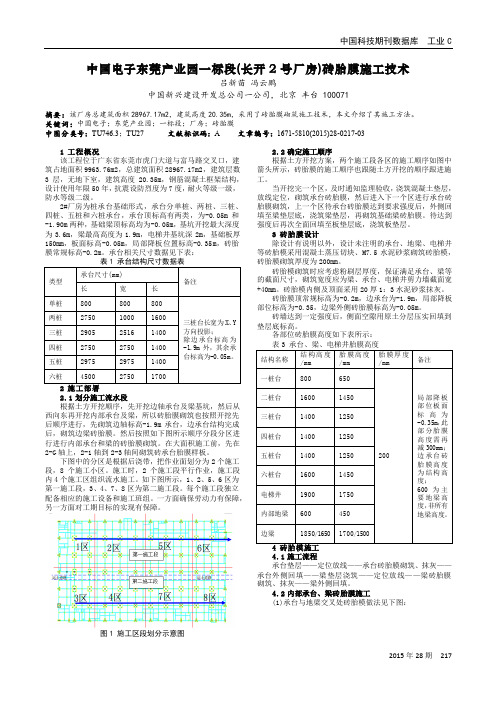 中国电子东莞产业园一标段(长开2号厂房)砖胎膜施工技术