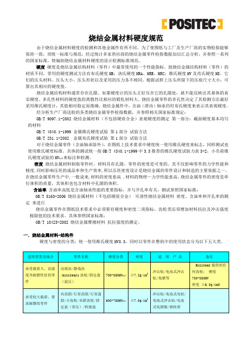 烧结金属材料硬度规范