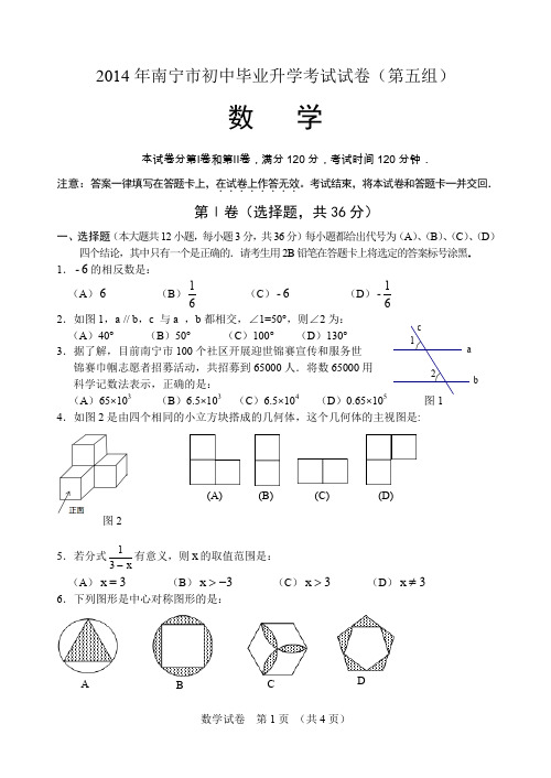 2014年南宁市中考数学试卷(第五组)最终版