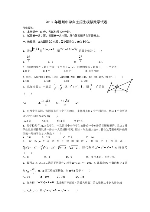 2013年温州中学自主招生模拟数学试卷