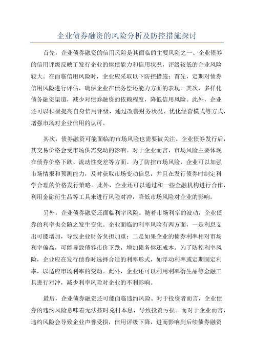 企业债券融资的风险分析及防控措施探讨