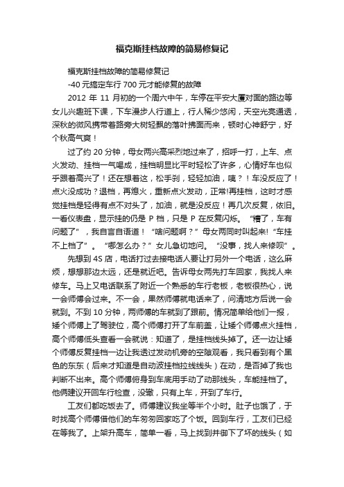 福克斯挂档故障的简易修复记