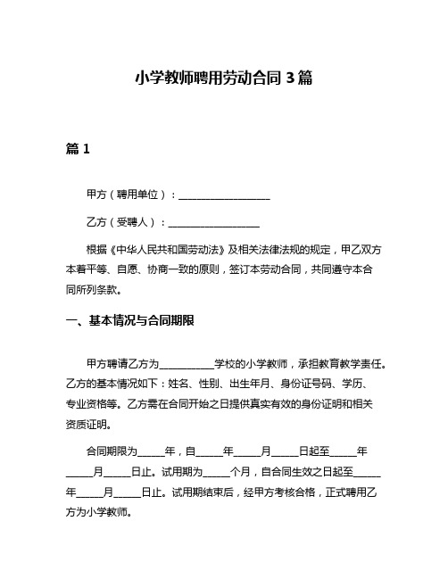 小学教师聘用劳动合同3篇