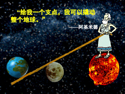江苏省无锡市滨湖中学九年级物理上册《11.1 杠杆》复习课件1 苏科版