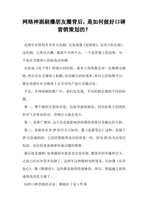 网络神剧刷爆朋友圈背后是如何做好口碑营销策划的