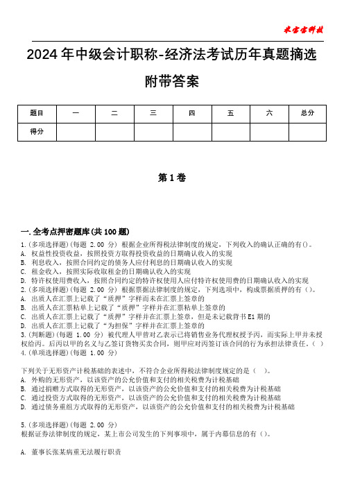 2024年中级会计职称-经济法考试历年真题摘选附带答案