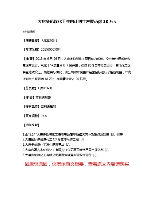 大唐多伦煤化工年内计划生产聚丙烯18万 t