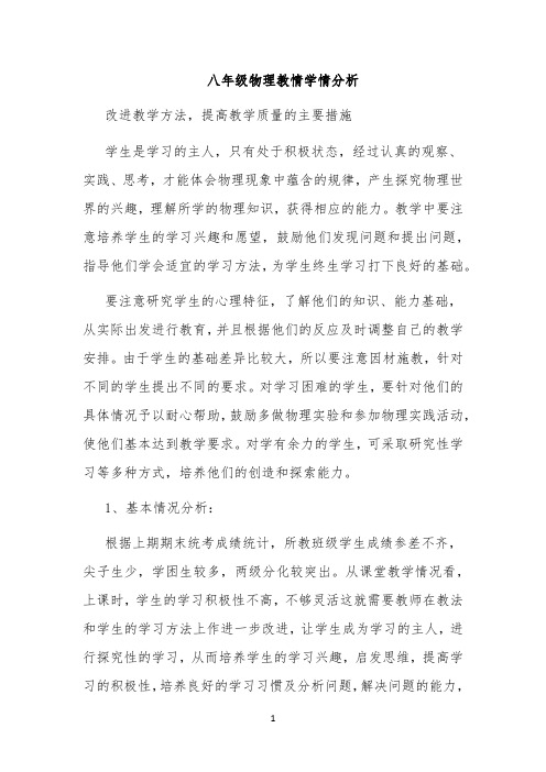 八物理教情学情分析