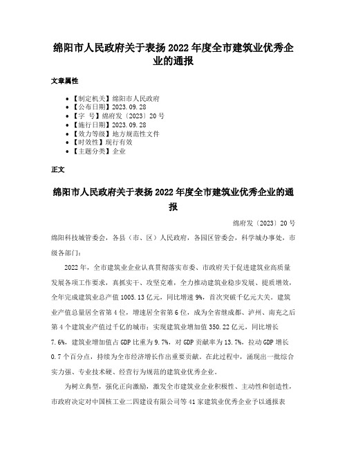 绵阳市人民政府关于表扬2022年度全市建筑业优秀企业的通报