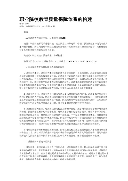 职业院校教育质量保障体系的构建