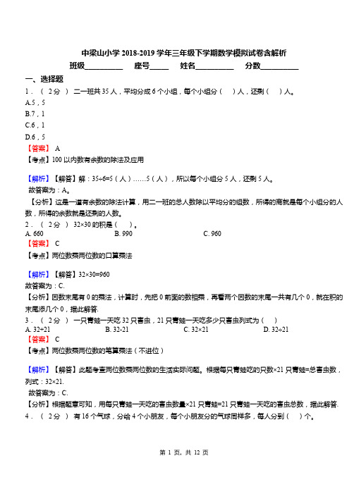 中梁山小学2018-2019学年三年级下学期数学模拟试卷含解析