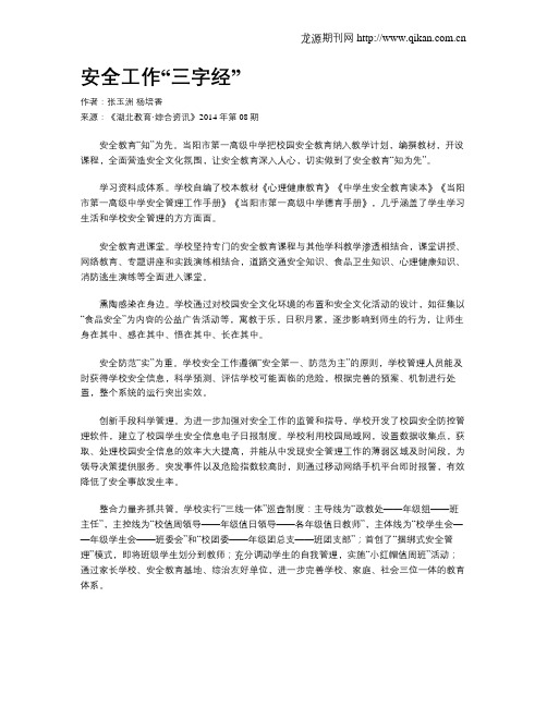 安全工作“三字经”