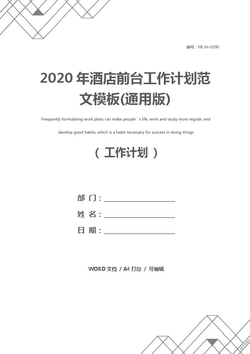 2020年酒店前台工作计划范文模板(通用版)