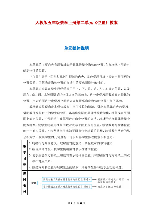 人教版五年级数学上册第二单元《位置》教案