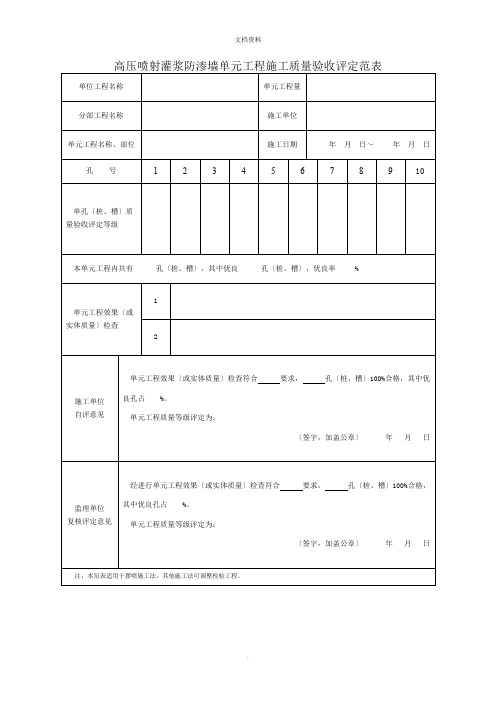 2022年高压喷射灌浆防渗墙单元工程施工质量验收评定范表