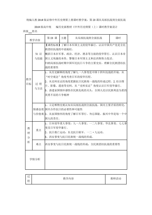 统编人教中外历史纲要上册课时教学案：第23课从局部抗战到全面抗战