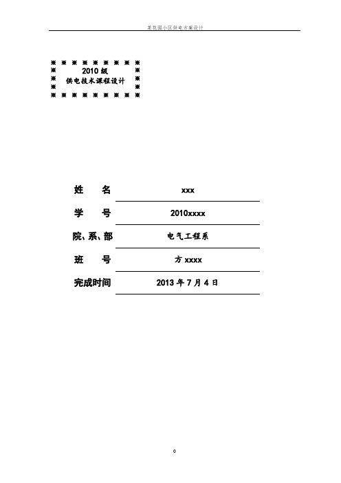 小区供电方案设计