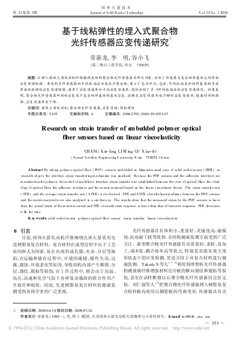 基于线粘弹性的埋入式聚合物光纤传感器应变传递研究_常新龙