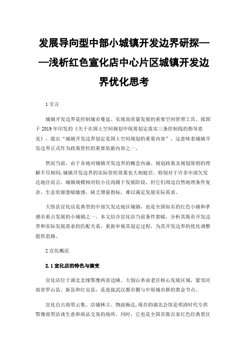 发展导向型中部小城镇开发边界研探——浅析红色宣化店中心片区城镇开发边界优化思考