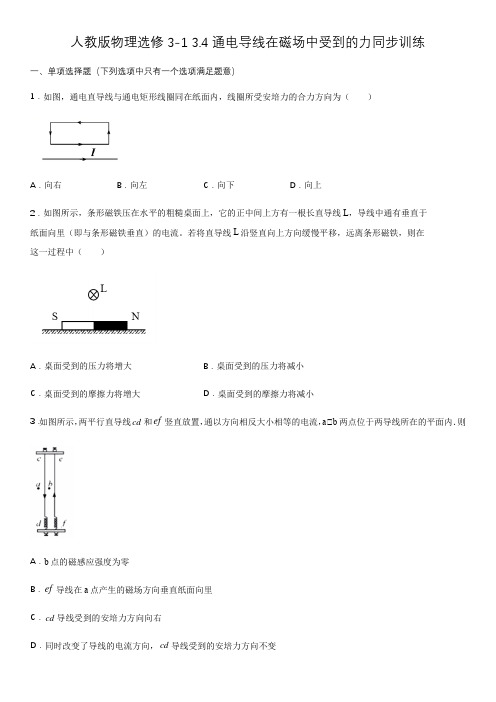 人教版高二物理选修3-1第三章 3.4通电导线在磁场中受到的力同步训练(包含答案)