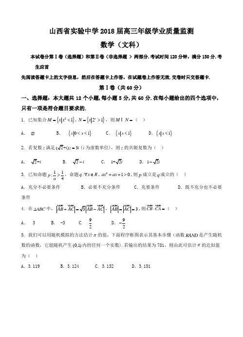 山西省实验中学2018届高三上学期学业质量监测数学(文)试卷(含答案)