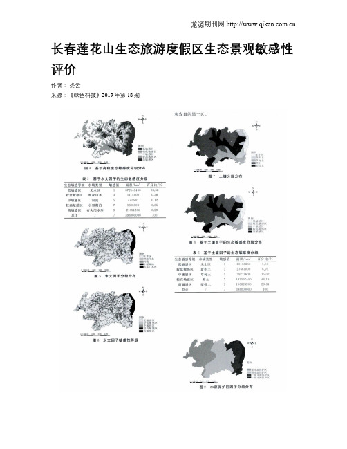 长春莲花山生态旅游度假区生态景观敏感性评价