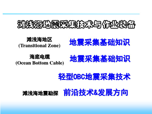 海上地震勘探技术-基础知识