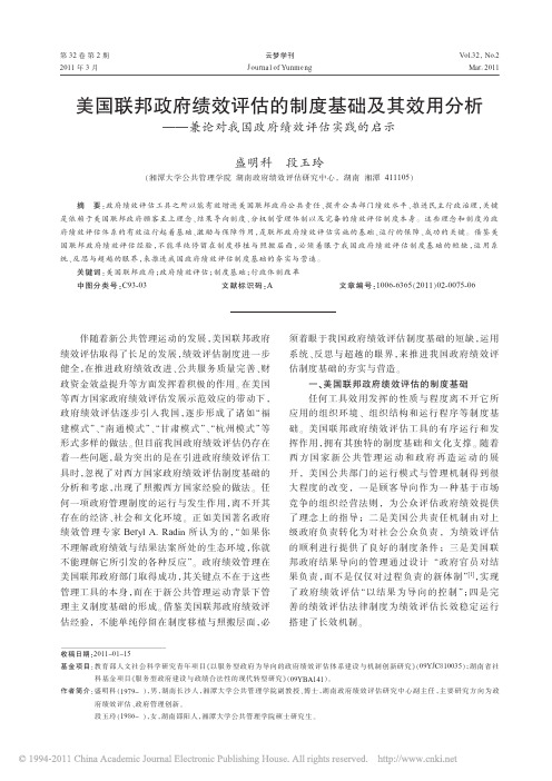 美国联邦政府绩效评估的制度基础及_省略_兼论对我国政府绩效评估实践的启示_盛明科 - 副本