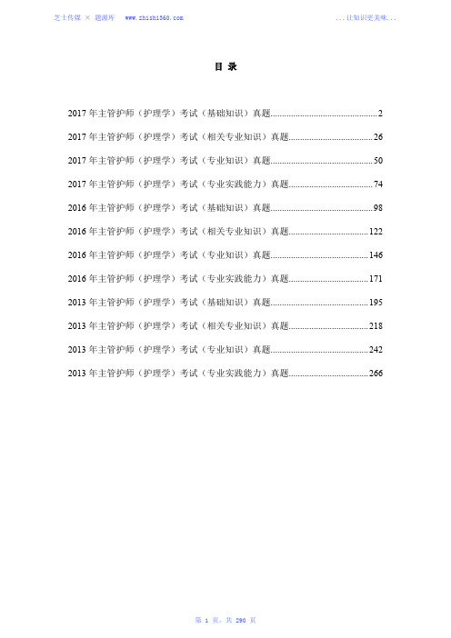 2013年、2016年-2017年主管护师(护理学)考试真题汇编