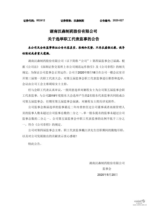 汉森制药：关于选举职工代表监事的公告