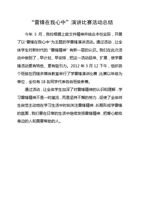 学雷锋演讲比赛活动总结