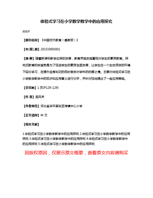 体验式学习在小学数学教学中的应用探究