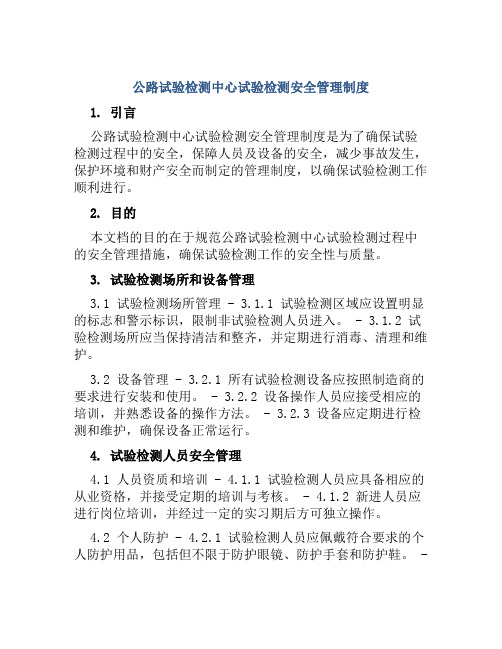 公路试验检测中心试验检测安全管理制度