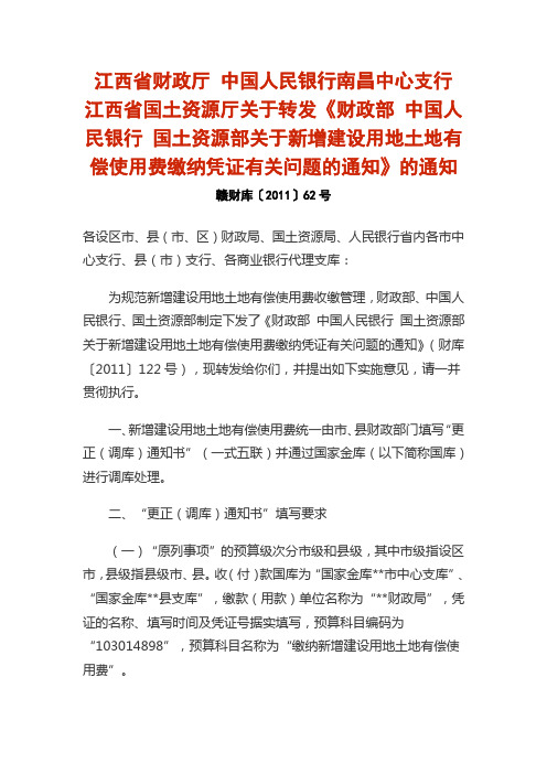 江西省财政厅 中国人民银行南昌中心支行 江西省国土资源厅关于转发