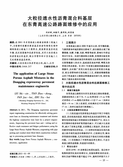 大粒径透水性沥青混合料基层在东青高速公路路面维修中的应用