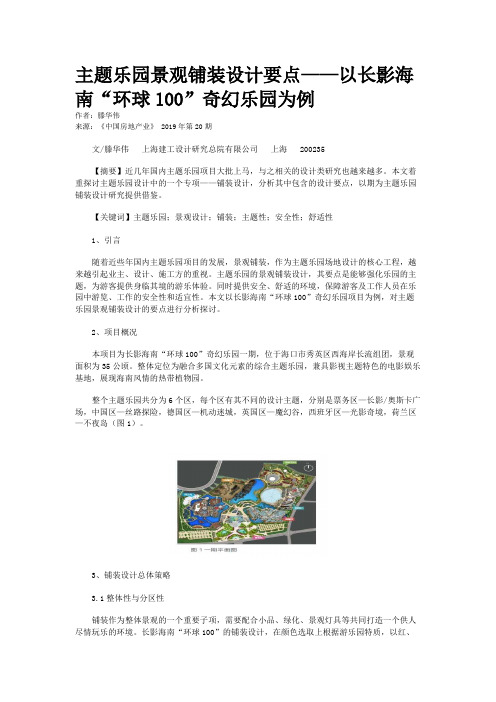 主题乐园景观铺装设计要点——以长影海南“环球100”奇幻乐园为例