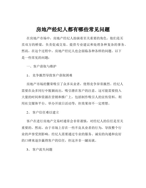 房地产经纪人都有哪些常见问题