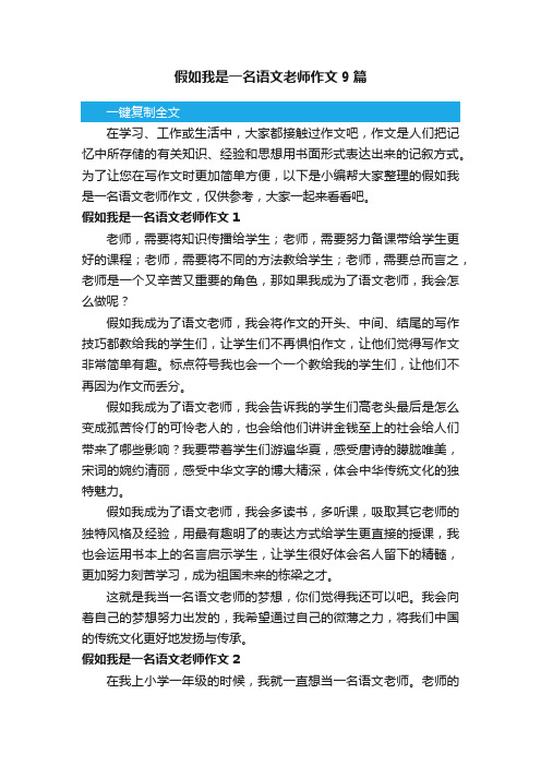 假如我是一名语文老师作文9篇