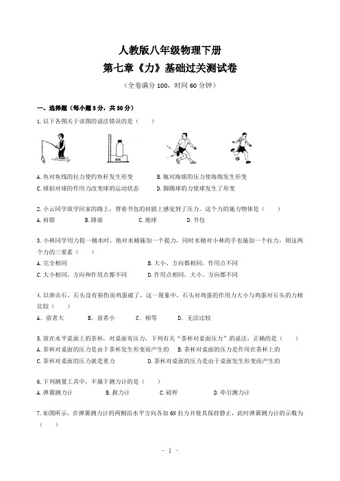 人教版八年级物理下册第七章《力》基础过关测试卷(含答案)