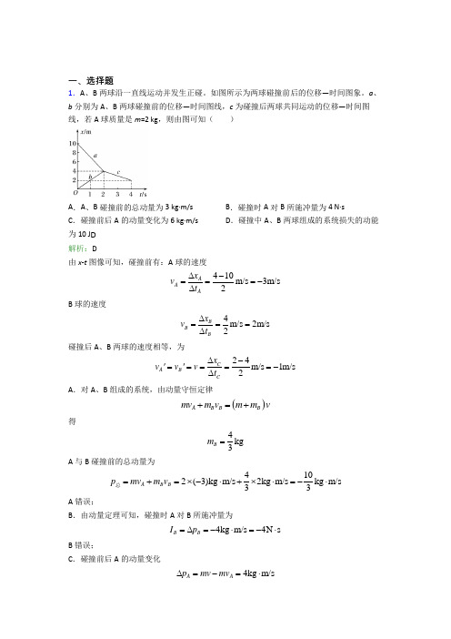 【单元练】人教版高中物理选修1第一章【动量守恒定律】经典练习题(含答案解析)