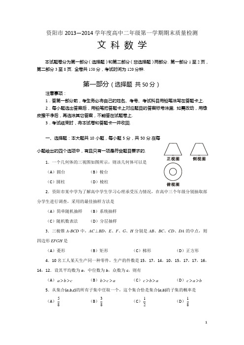 四川省资阳市2013-2014学年高二上学期期末质量检测数学文试题及答案