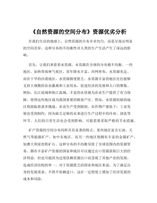 《自然资源的空间分布》资源优劣分析