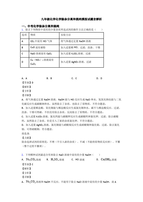 九年级化学化学除杂分离和提纯模拟试题含解析