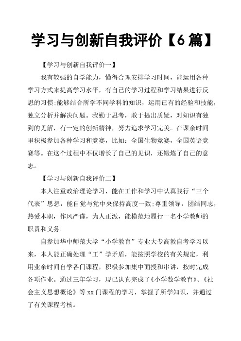 学习与创新自我评价6篇