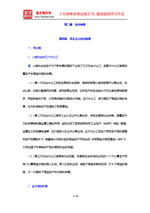 谢地、宋冬林《政治经济学》(第3版)课后习题详解-资本主义经济制度【圣才出品】