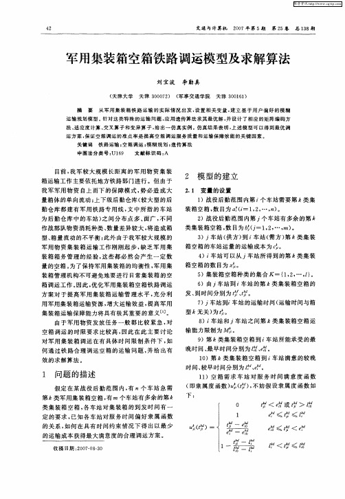 军用集装箱空箱铁路调运模型及求解算法